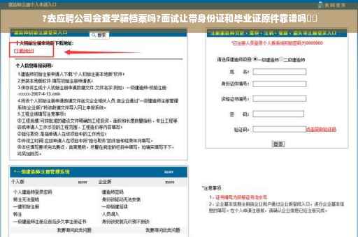 ?去应聘公司会查学籍档案吗?面试让带身份证和毕业证原件靠谱吗⚡️