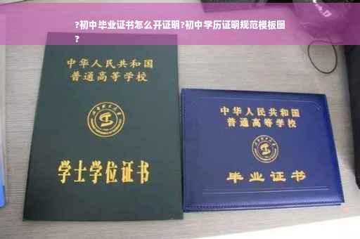 ?初中毕业证书怎么开证明?初中学历证明规范模板图
?