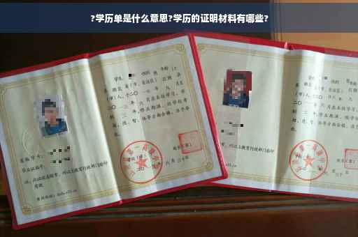 ?学历单是什么意思?学历的证明材料有哪些?
