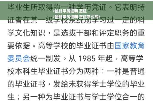 ?最终学历证明 签证
?最终学历证明 签证怎么写?