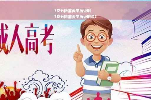 ?交五险需要学历证明
?交五险需要学历证明么?
