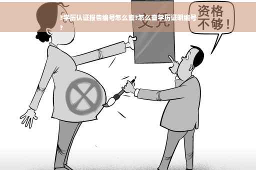 ?学历认证报告编号怎么查?怎么查学历证明编号
?