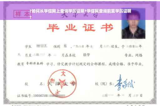 ?如何从学信网上查询学历证明?学信网查询前置学历证明
?