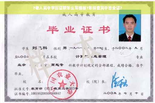 ?老人高中学历证明怎么写模板?怎样查高中毕业证?