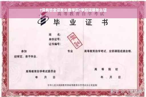 ?没有毕业证怎么查学历?学历证明怎么证
?