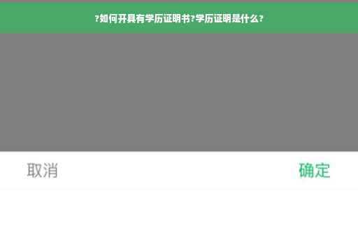 ?如何开具有学历证明书?学历证明是什么?
