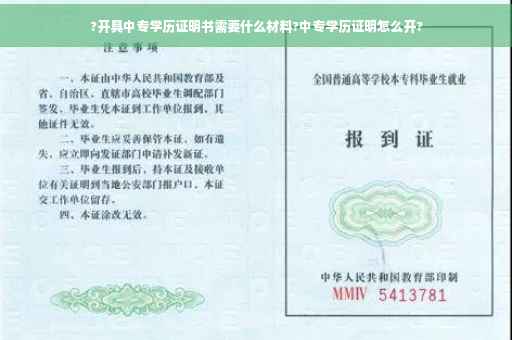 ?开具中专学历证明书需要什么材料?中专学历证明怎么开?
