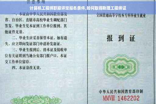 计算机工程师职称评定报名条件,如何取得助理工程师证