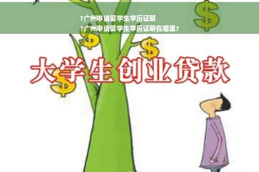 ?广州申请留学生学历证明
?广州申请留学生学历证明在哪里?