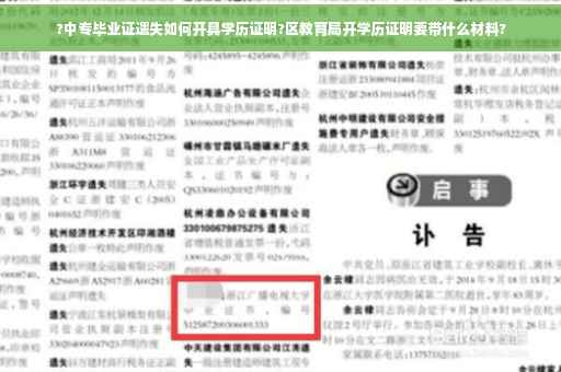 ?中专毕业证遗失如何开具学历证明?区教育局开学历证明要带什么材料?