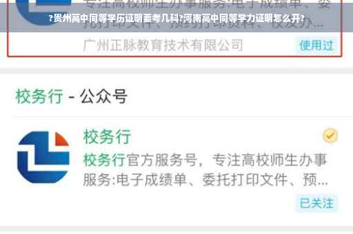 ?贵州高中同等学历证明要考几科?河南高中同等学力证明怎么开?