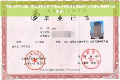 ?随迁子女怎么统计学历证明信息?毕业后从学校迁回原籍的户口迁移证明丢失了证明办?