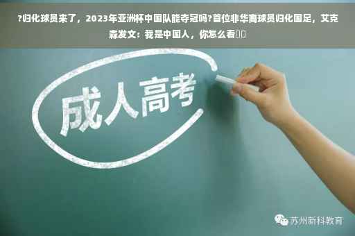 ?归化球员来了，2023年亚洲杯中国队能夺冠吗?首位非华裔球员归化国足，艾克森发文：我是中国人，你怎么看⚡️