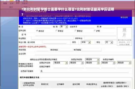 ?到比利时留学博士需要学什么语言?比利时签证最高学历证明
?