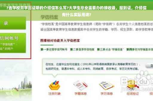 ?去学校开学历证明的介绍信怎么写?大学生毕业需要办的接收函，报到证，介绍信有什么实际用途?