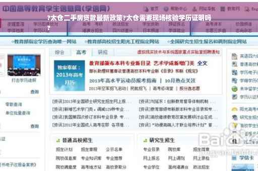 ?太仓二手房贷款最新政策?太仓需要现场核验学历证明吗
?
