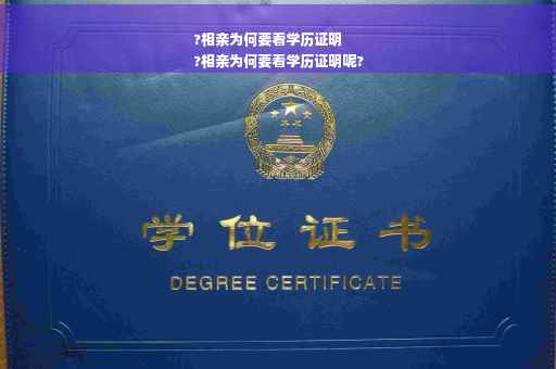 ?相亲为何要看学历证明
?相亲为何要看学历证明呢?