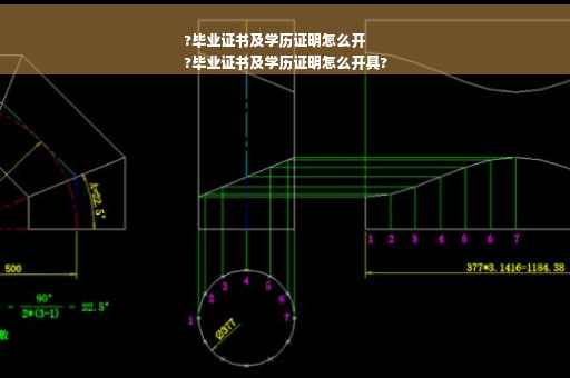 ?毕业证书及学历证明怎么开
?毕业证书及学历证明怎么开具? ?毕业证书及学历证明怎么开
?毕业证书及学历证明怎么开具?