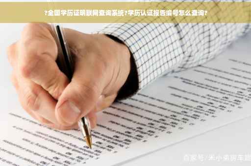 ?全国学历证明联网查询系统?学历认证报告编号怎么查询?