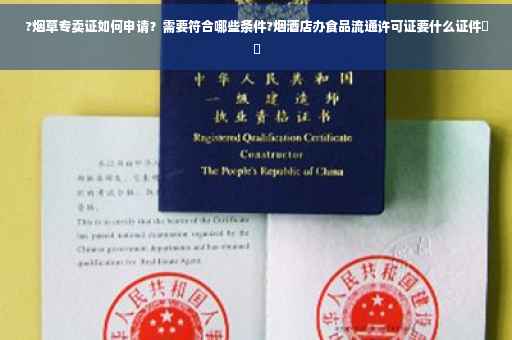 ?烟草专卖证如何申请？需要符合哪些条件?烟酒店办食品流通许可证要什么证件⚡️