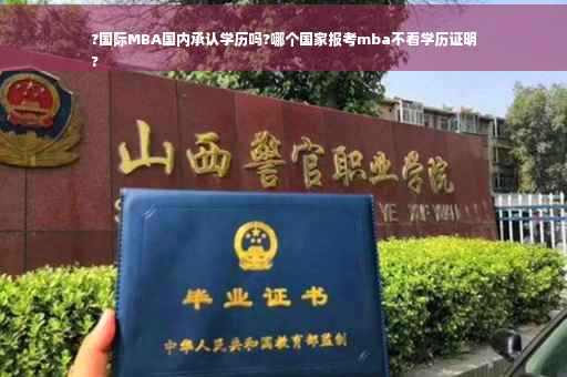 ?国际MBA国内承认学历吗?哪个国家报考mba不看学历证明
? ?国际MBA国内承认学历吗?哪个国家报考mba不看学历证明
?