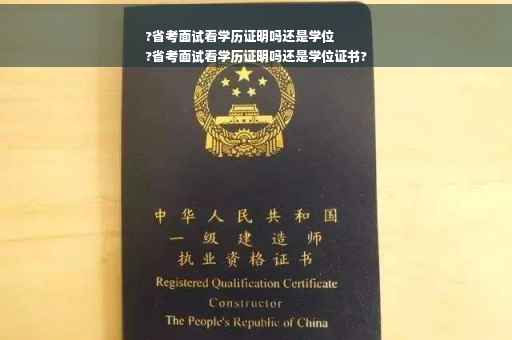 ?省考面试看学历证明吗还是学位
?省考面试看学历证明吗还是学位证书?
