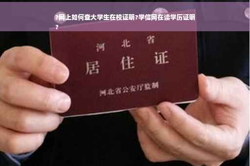 ?网上如何查大学生在校证明?学信网在读学历证明
?