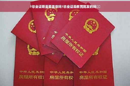 ?毕业证明需要盖章吗?毕业证是教育局发的吗⚡️