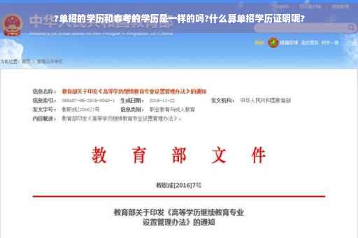 ?单招的学历和春考的学历是一样的吗?什么算单招学历证明呢?