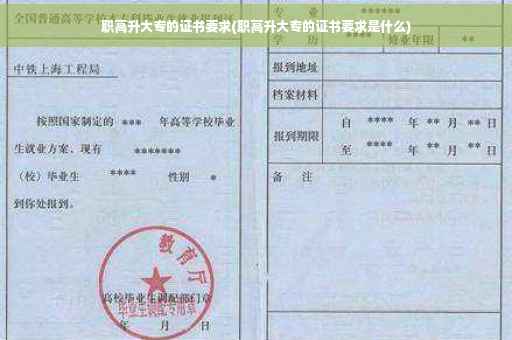 职高升大专的证书要求(职高升大专的证书要求是什么)