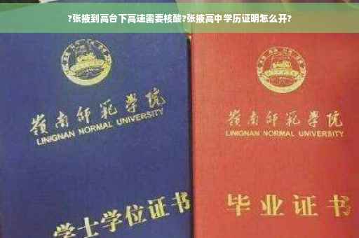 ?张掖到高台下高速需要核酸?张掖高中学历证明怎么开?