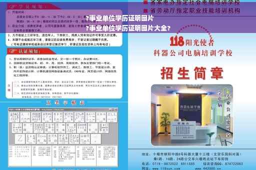 ?事业单位学历证明图片
?事业单位学历证明图片大全?