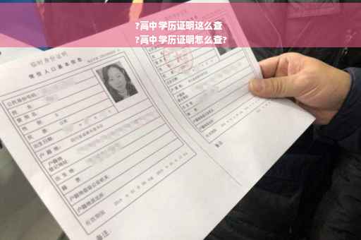 ?高中学历证明这么查
?高中学历证明怎么查?