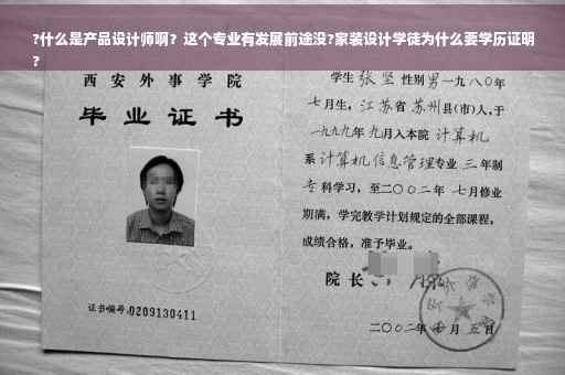 ?什么是产品设计师啊？这个专业有发展前途没?家装设计学徒为什么要学历证明
?