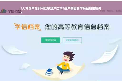 ?人才落户如何可以拿到户口本?落户需要的学历证明去哪办
?