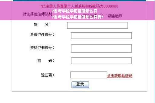 ?省考学位学历证明怎么开
?省考学位学历证明怎么开具?