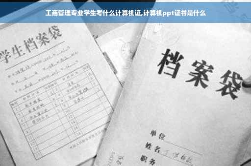 工商管理专业学生考什么计算机证,计算机ppt证书是什么