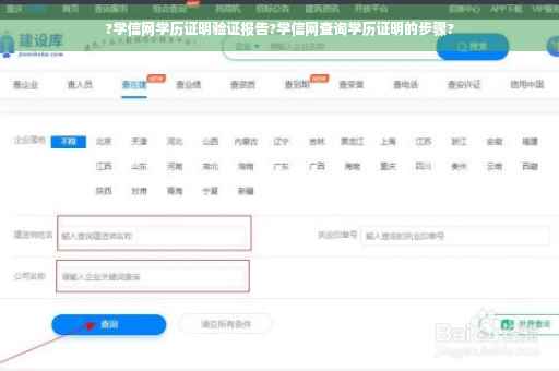 ?学信网学历证明验证报告?学信网查询学历证明的步骤?