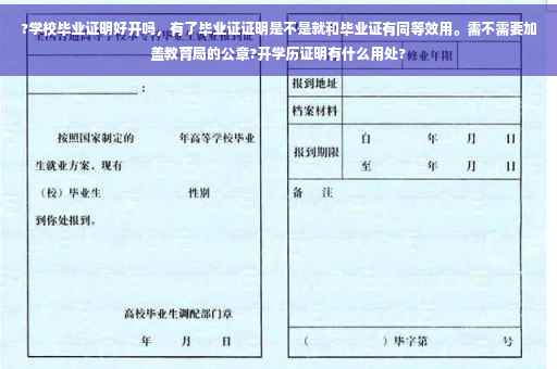 ?学校毕业证明好开吗，有了毕业证证明是不是就和毕业证有同等效用。需不需要加盖教育局的公章?开学历证明有什么用处?