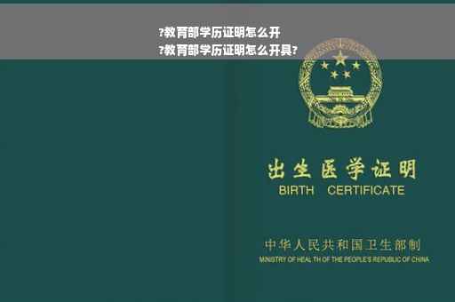 ?教育部学历证明怎么开
?教育部学历证明怎么开具?