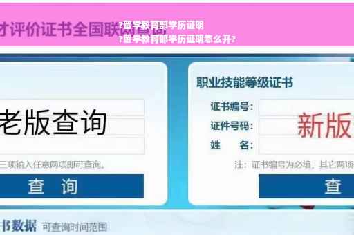 ?留学教育部学历证明
?留学教育部学历证明怎么开?