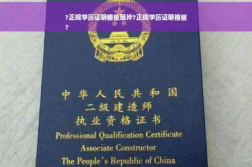 ?正规学历证明模板图片?正规学历证明模板
?