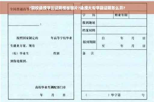 ?院校函授学历证明模板图片?函授大专学籍证明怎么开?