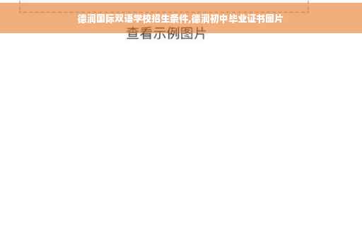 德润国际双语学校招生条件,德润初中毕业证书图片