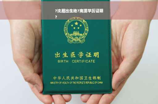 ?沈雁出生地?南澳学历证明
?
