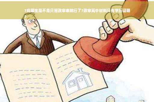 ?应届生是不是只寄政审表就行了?政审高中材料只有学历证明
?