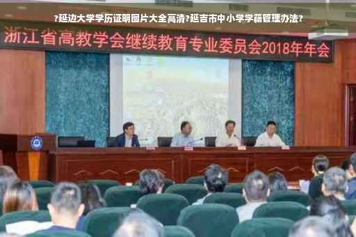 ?延边大学学历证明图片大全高清?延吉市中小学学籍管理办法?