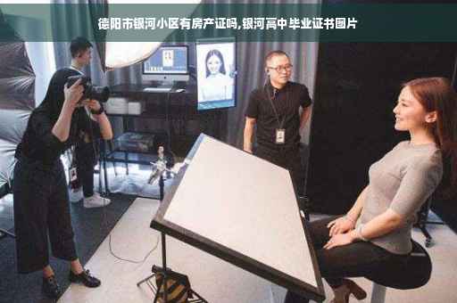 德阳市银河小区有房产证吗,银河高中毕业证书图片