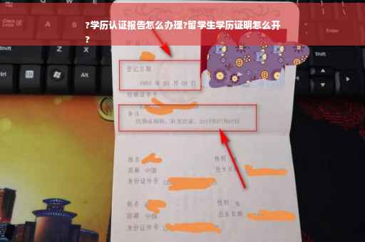 ?学历认证报告怎么办理?留学生学历证明怎么开
?