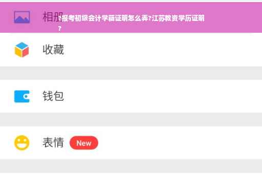 ?报考初级会计学籍证明怎么弄?江苏教资学历证明
?